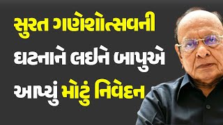 સુરત ગણેશોત્સવની ઘટનાને લઇને બાપુએ આપ્યું મોટું નિવેદન #ShankersinhVaghela #GaneshChaturthi