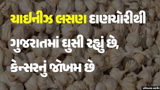 ચાઇનીઝ લસણ દાણચોરીથી ગુજરાતમાં ઘુસી રહ્યું છે, કેન્સરનું જોખમ છે #ChineseGarlic #SideEffects