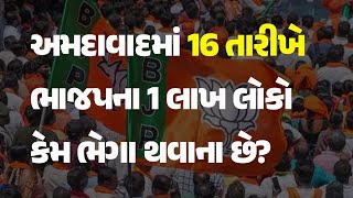 અમદાવાદમાં 16 તારીખે ભાજપના 1 લાખ લોકો કેમ ભેગા થવાના છે?