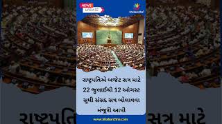 23મી જુલાઈએ મોદી સરકાર બજેટ રજૂ કરશે #Budget2024