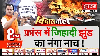 Bindas Bol: France में जिहादी झुंड का नंगा नाच | France Protest | Election Results 2024 | France