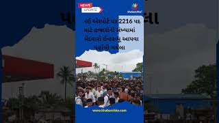 મુંબઈમાં ભરૂચ જેવું થયું, એર ઈન્ડિયાની 2216 જગ્યા માટે હજારો ઉમેદવારો પહોંચતા ભાગદોડ મચી ગઈ