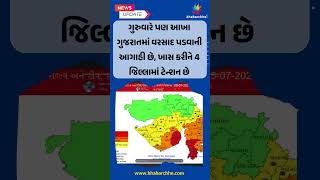 25 જુલાઈએ ગુજરાતના આ 4 જિલ્લામાં રેડ એલર્ટ, અતિભારે વરસાદની આગાહી #Rain #SuratRain #GujaratRain