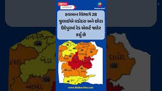 28 જુલાઈ ગુજરાતના બે જિલ્લાઓ માટે ભારે, અતિભારે વરસાદની આગાહી #Rain #GujaratRain