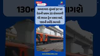 અમદાવાદ-મુંબઈ રૂટ પર દેશની પ્રથમ 20 કોચવાળી વંદે ભારત ટ્રેન પસાર થઈ, 130ની સ્પીડે ભાગશે #vandebharat