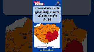 26 ઓગસ્ટે આ 7 જિલ્લામાં રેડ એલર્ટ છે, અત્યંત ભારે વરસાદ પડવાની આગાહી #GujaratRai #HeavyRainfall