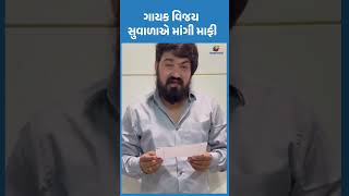 ગાયક વિજય સુવાળાએ માંગી માફી #viralvideo #vijaysuvada