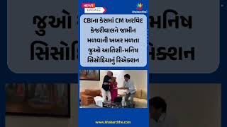 CM કેજરીવાલને જામીન મળવાની ખબર મળતા જુઓ આતિશી-સિસોદિયાનું રિએક્શન #CMArvindKejriwal #Atishi