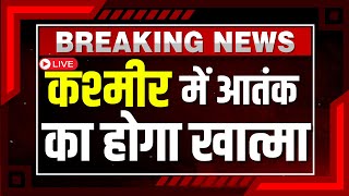 Jammu Kashmir Terror Attack: Kashmir से आतंक का होगा सफाया ! Jummu News Update