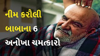 નીમ કરૌલી બાબાના 6  અનોખા ચમત્કારો #NeemKaroliBaba #Dharm