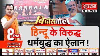 Bindas Bol: Hindu के विरुद्ध धर्मयुद्ध का ऐलान | Pirzada Toha Siddiqui | CM Mamata Banerjee | Jihadi