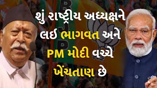 શું રાષ્ટ્રીય અધ્યક્ષને લઇ ભાગવત અને PM મોદી વચ્ચે ખેંચતાણ છે #BJPPresident #PMModi #MohanBhagwat