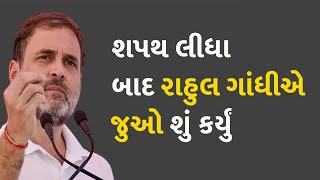 શપથ લીધા બાદ રાહુલ ગાંધીએ જુઓ શું કર્યું #Politics #LokSabha #RahulGandhi #Congress