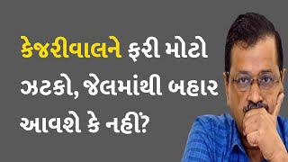 કેજરીવાલને ફરી મોટો ઝટકો, જેલમાંથી બહાર આવશે કે નહીં? #Politics #AamAadmiParty #ArvindKejriwal #CBI