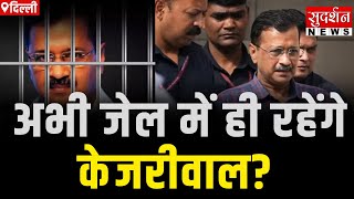 Kejriwal Gets Interim Bail: अभी जेल में ही रहेंगे केजरीवाल? | Delhi Liquor Scam | AAP | Hindi News