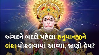 અંગદને બદલે પહેલા હનુમાનજીને લંકા મોકલવામાં આવ્યા, જાણો કેમ? #Dharm #Ramayan #Hanumanji