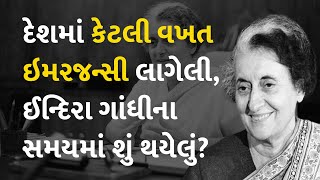 દેશમાં કેટલી વખત ઇમરજન્સી લાગેલી, ઈન્દિરા ગાંધીના સમયમાં શું થયેલું? #Emergency #IndiraGandhi