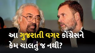 આ ગુજરાતી વગર કોંગ્રેસને કેમ ચાલતું જ નથી? #Gujarat #Politics #Congress #SamPitroda #RahulGandhi