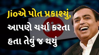 Jioએ પોત પ્રકાશ્યું, આપણે ચર્ચા કરતા હતા તેવું જ થયું #Technology #Jio #JioRechargePlan