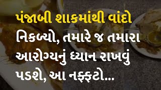 પંજાબી શાકમાંથી વાંદો નિકળ્યો, તમારે જ તમારા આરોગ્યનું ધ્યાન રાખવું પડશે, આ નફ્ફટો... #Ahmedabad