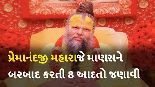 પ્રેમાનંદજી મહારાજે માણસને બરબાદ કરતી 8 આદતો જણાવી #Dharm #PremanandJiMaharaj