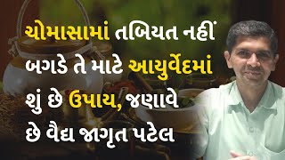 ચોમાસામાં તબિયત નહીં બગડે તે માટે આયુર્વેદમાં શું છે ઉપાય, જણાવે છે વૈદ્ય જાગૃત પટેલ #Ayurveda