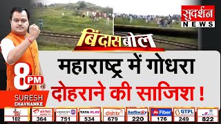 Bindas Bol: Maharashtra में Godhra दोहराने की साजिश ! Jalgaon Stone Pelting On Train | Godhra