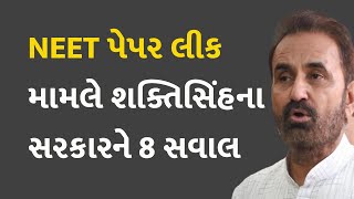 NEET પેપર લીક મામલે શક્તિસિંહના સરકારને 8 સવાલ #Politics #NEET #ShaktisinhGohil