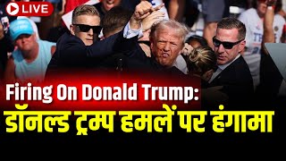 Firing On Donald Trump: Donald Trump हमलें पर हंगामा | donald Trump Attack | Live Update