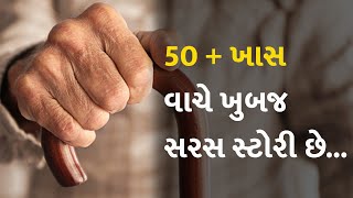 50 + ખાસ વાચે ખુબજ સરસ સ્ટોરી છે...  #story #writer #seniorcitizens