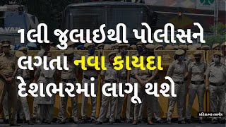 1લી જુલાઇથી પોલીસને લગતા નવા કાયદા દેશભરમાં લાગૂ થશે #1StJuly #Police