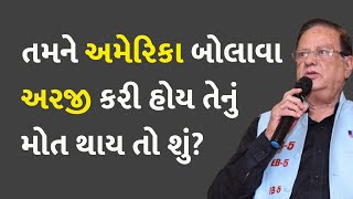 તમને અમેરિકા બોલાવા અરજી કરી હોય તેનું મોત થાય તો શું? #USA #Visa #GreenCard