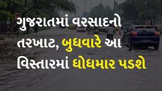 ગુજરાતમાં વરસાદનો તરખાટ, બુધવારે આ વિસ્તારમાં ધોધમાર પડશે #Gujarat #Rain #AmbalalPatel #Weather