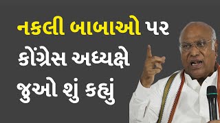 નકલી બાબાઓ પર કોંગ્રેસ અધ્યક્ષે જુઓ શું કહ્યું #RajyaSabha #MallikarjunKharge #UttarPradesh #Hathras