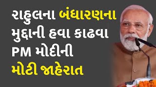 રાહુલના બંધારણના મુદ્દાની હવા કાઢવા PM મોદીની મોટી જાહેરાત #PMModi #Parliament #RahulGandhi