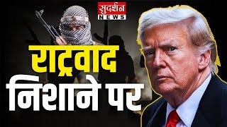 राष्ट्रवाद निशाने पर | Donalt Trump