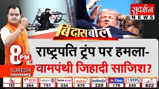 Bindas Bol: Donald Trump पर हमला- वामपंथी जिहादी साज़िश ? Shooting at Trump Rally | Attack On Trump