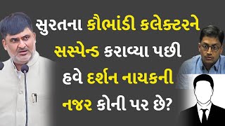 સુરતના કૌભાંડી કલેક્ટરને સસ્પેન્ડ કરાવ્યા પછી હવે દર્શન નાયકની નજર કોની પર છે? #Surat #Dumas