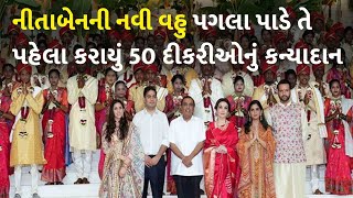 નીતાબેનની નવી વહુ પગલા પાડે તે પહેલા કરાયું 50 દીકરીઓનું કન્યાદાન #Ambanifamily #AnantAmbani