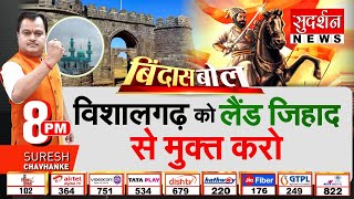 Bindas Bol: विशालगढ़ को Land Jihad से मुक्त करो | Vishalgad Dargah Controversy | Kolhapur | Shivaji