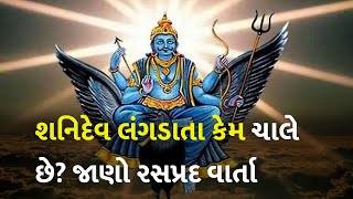 શનિદેવ લંગડાતા કેમ ચાલે છે? જાણો રસપ્રદ વાર્તા #dharm #story