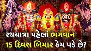 રથયાત્રા પહેલાં ભગવાન 15 દિવસ બિમાર કેમ પડે છે? #Dharm #RathaYatra #JagannathRathYatra2024