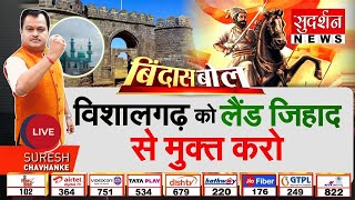 Bindas Bol: विशालगढ़ को Land Jihad से मुक्त करो | Vishalgad Dargah Controversy | Kolhapur | Shivaji