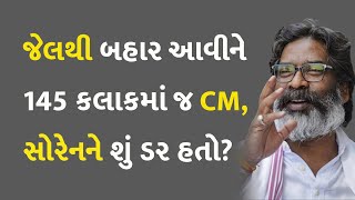 જેલથી બહાર આવીને 145 કલાકમાં જ CM, સોરેનને શું ડર હતો? #Jharkhand #HemantSoren #ChiefMinister