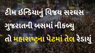 ટીમ ઇન્ડિયાનું વિજય સરઘસ ગુજરાતની બસમાં નીકળ્યુ તો મહારાષ્ટ્રના પેટમાં તેલ રેડાયું  #T20WorldCup