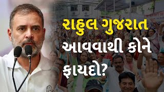 રાહુલ ગુજરાત આવવાથી કોને ફાયદો? #Politics #RahulGandhi #Congress