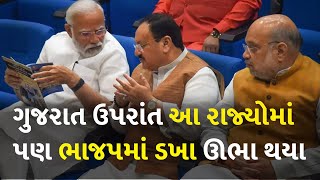 ગુજરાત ઉપરાંત આ રાજ્યોમાં પણ ભાજપમાં ડખા ઊભા થયા #Politics #BJP #PMModi #AmitShah #JPNadda