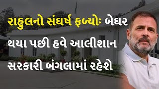 રાહુલનો સંઘર્ષ ફળ્યોઃ બેઘર થયા પછી હવે આલીશાન સરકારી બંગલામાં રહેશે #Politics #RahulGandhi #Congress