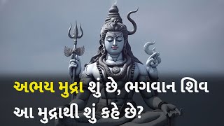 અભય મુદ્રા શું છે, ભગવાન શિવ આ મુદ્રાથી શું કહે છે? #dharm #shiv