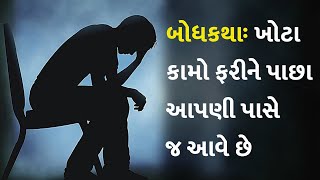 બોધકથાઃ ખોટા કામો ફરીને પાછા આપણી પાસે જ આવે છે #story #inspiration #motivation #writer #life